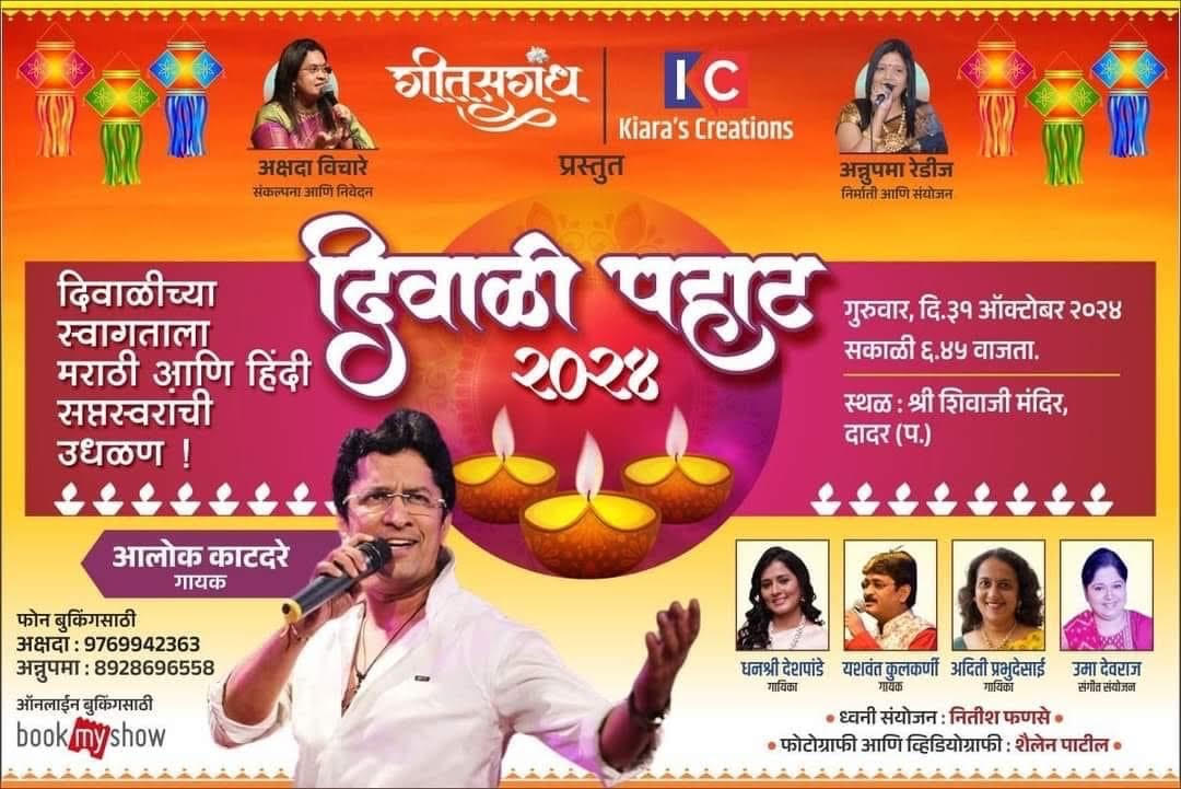 Diwali Pahat 2024 Date and time: 31st Oct 2024 6:45 pm Shivaji Mandir Auditorium Dadar, Mumbai